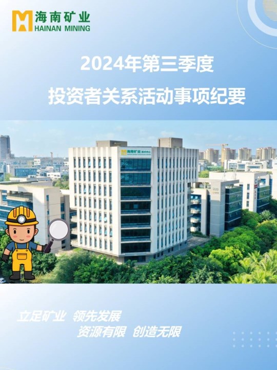 2024年第三季度投资者关系活动回顾