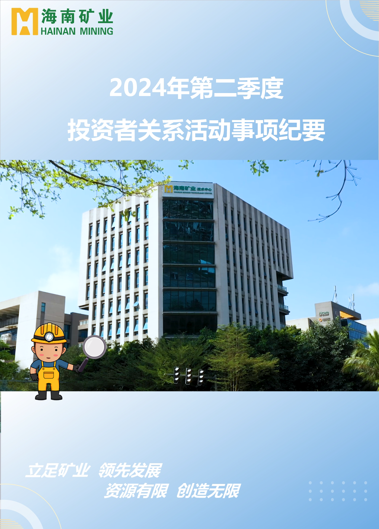 开云官方网页版-开云online(中国)
开云官方网页版-开云online(中国)2024年第二季度投资者关系活动回顾