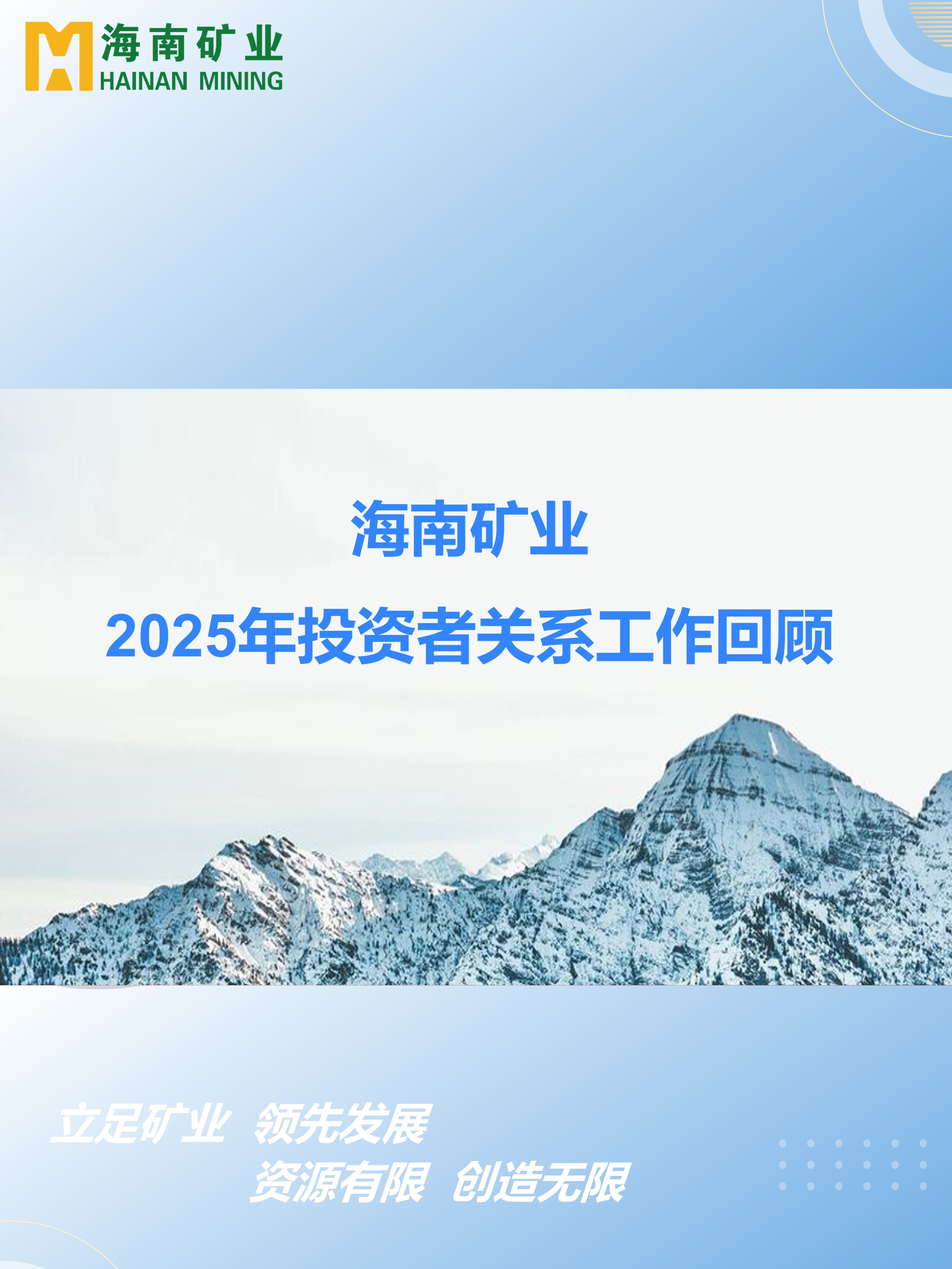 2025年投资者关系工作回顾